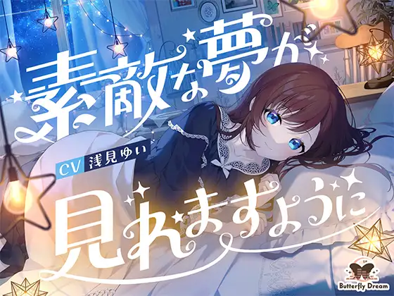 我希望你有美好的梦想【452M】